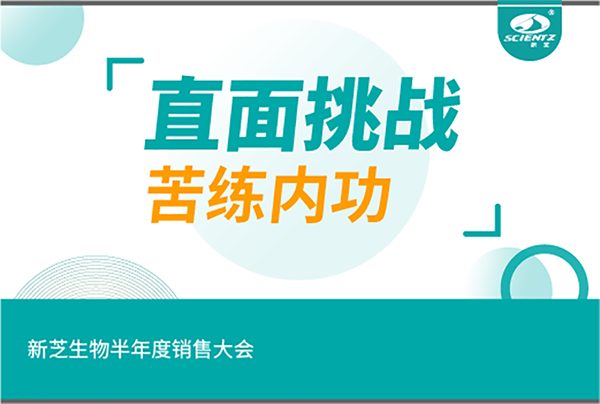 "直面挑戰(zhàn)，苦練內(nèi)功"新芝生物半年度銷(xiāo)售大會(huì)