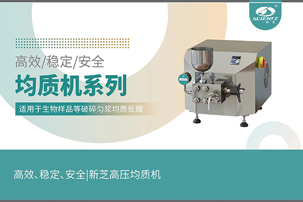 高效、穩(wěn)定、安全的高壓均質(zhì)機(jī)