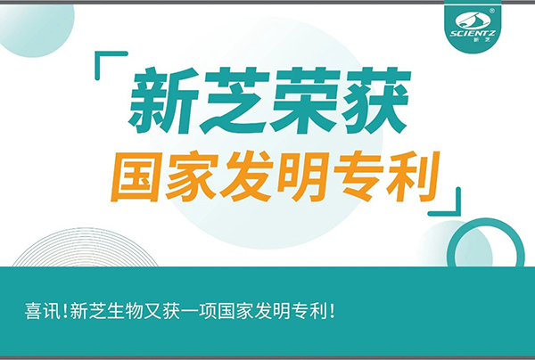 喜訊！新芝生物又獲一項(xiàng)國家發(fā)明專利！