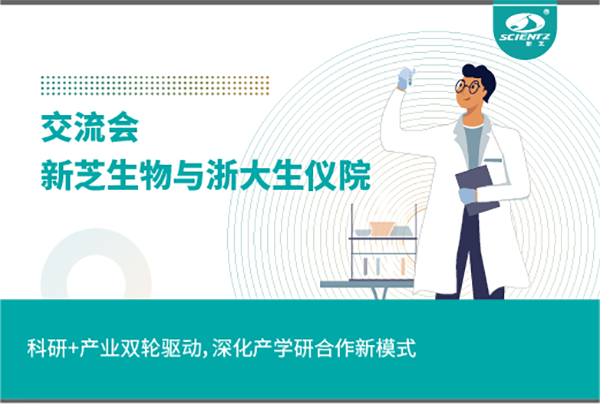 新芝生物科研+產(chǎn)業(yè)雙輪驅(qū)動，深化產(chǎn)學(xué)研合作新模式