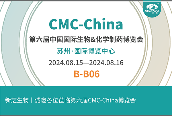 新芝生物誠(chéng)邀您參加第六屆CMC-China博覽會(huì)！