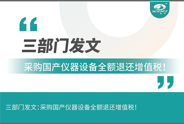 三部門發(fā)文采購國產儀器設備全額退還增值稅！