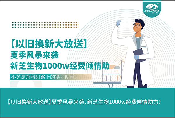 【以舊換新大放送】夏季風(fēng)暴來襲，新芝生物1000w經(jīng)費(fèi)傾情助力！