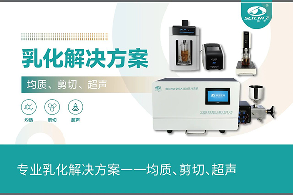 專業(yè)乳化解決方案一一均質(zhì)、剪切、超聲