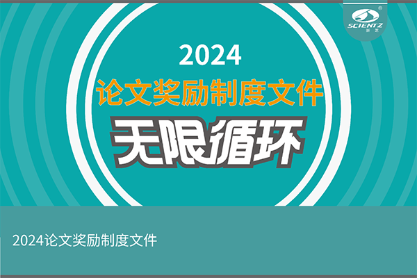 2024年度新芝生物論文獎(jiǎng)勵(lì)活動(dòng)來襲！