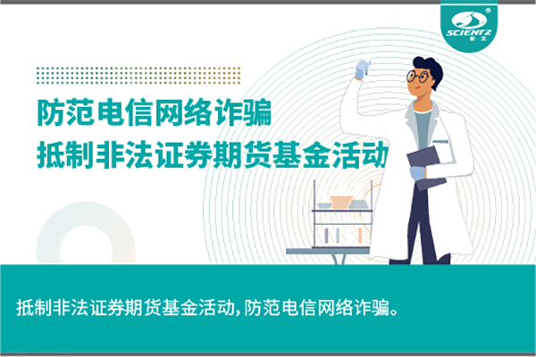 《抵制非法證券期貨基金活動，防范和打擊非法集資，防范電信網(wǎng)絡詐騙》