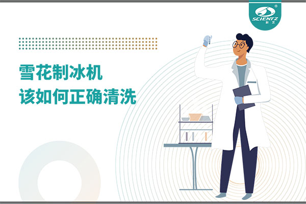掌握這些技巧，輕松正確清洗雪花制冰機！