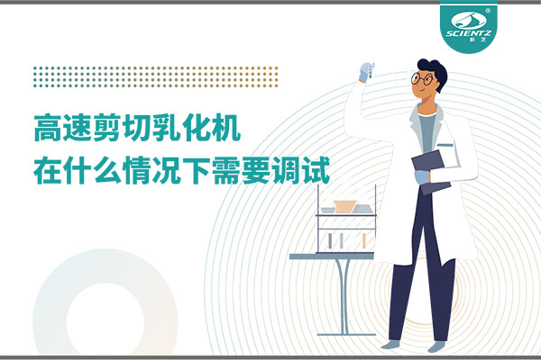 如何讓高剪切乳化機(jī)高效運(yùn)行？調(diào)試與維護(hù)全攻略