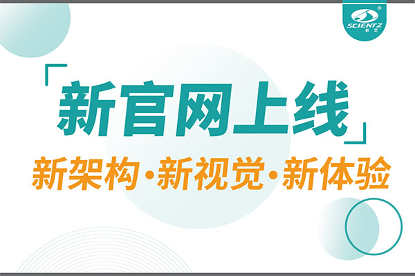 煥新而來，新芝生物新官網(wǎng)重磅上線，探索科研新境界