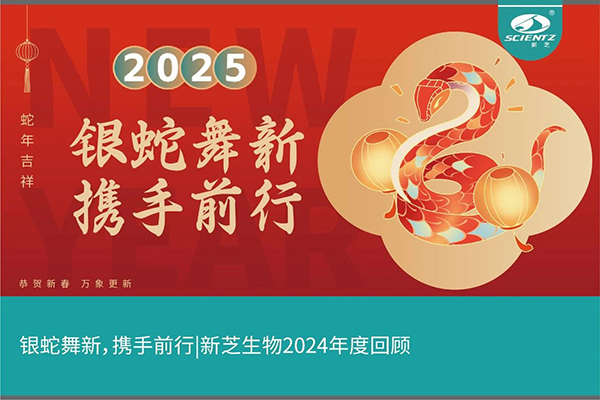 銀蛇舞新，攜手前行，新芝生物2024年度回顧