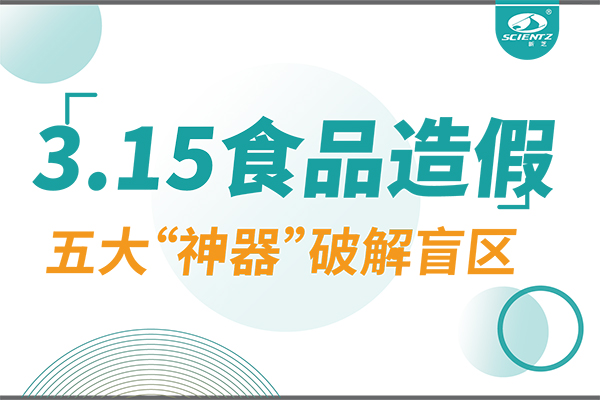 3.15曝光食品造假？新芝生物五大“神器”破解安全盲區(qū)！