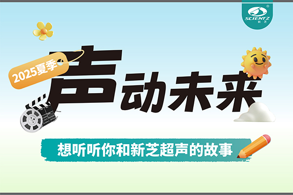 故事征集丨聲動未來，想聽聽你和新芝超聲的故事