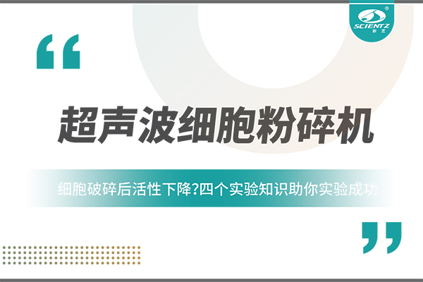 細(xì)胞破碎后活性下降？四個(gè)實(shí)驗(yàn)知識(shí)助你實(shí)驗(yàn)成功