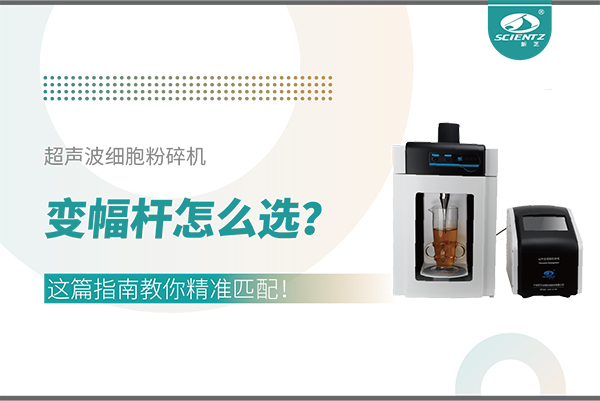 超聲波細(xì)胞粉碎機(jī)變幅桿怎么選？這篇指南教你精準(zhǔn)匹配！