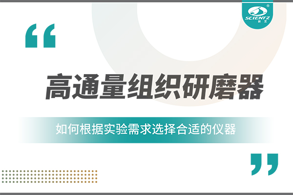 一文讀懂：如何根據(jù)實(shí)驗(yàn)需求選擇合適的高通量組織研磨器？
