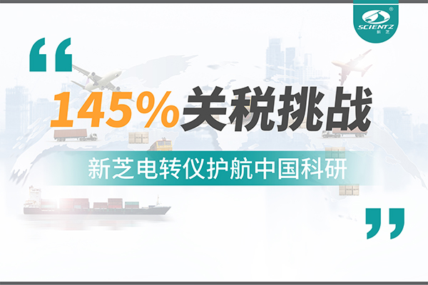直面145%關(guān)稅挑戰(zhàn)，新芝電轉(zhuǎn)儀護(hù)航中國(guó)科研