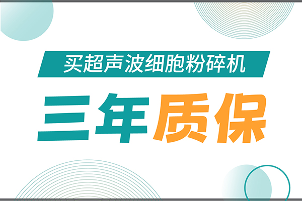 匠心承諾！新芝生物為超聲波細(xì)胞粉碎機用戶提供三年無憂保障！