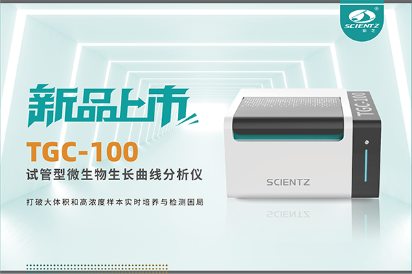 新品上市 | TGC-100：讓微生物生長曲線分析更高效、更精準(zhǔn)、更自由！