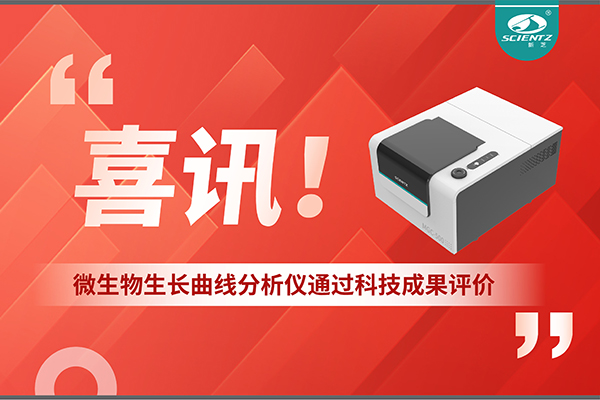喜訊！MGC-500微生物生長曲線分析儀通過科技成果評價，技術(shù)達(dá)國際先進(jìn)水平