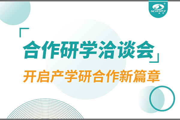 新芝生物參與寧波 - 中國科學院院屬單位科技合作交流洽談會，開啟產學研合作新篇章