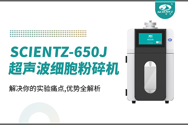 購機(jī)雙福利！集成式超聲波細(xì)胞粉碎機(jī)SCIENTZ-650J帶著系列解決方案來啦！