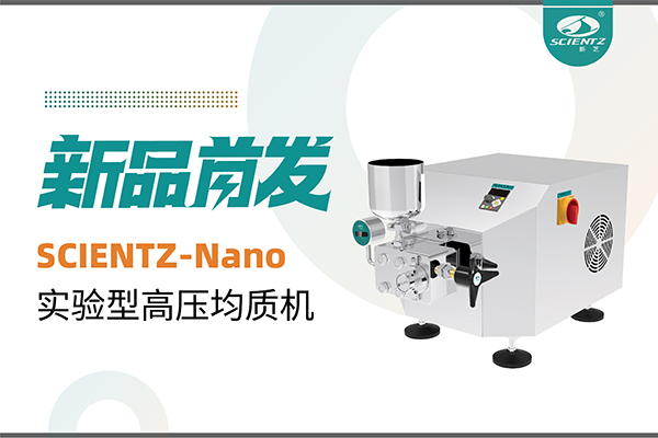 新品首發(fā) | 新芝生物SCIENTZ-Nano高壓均質(zhì)機(jī)，咨詢享特惠
