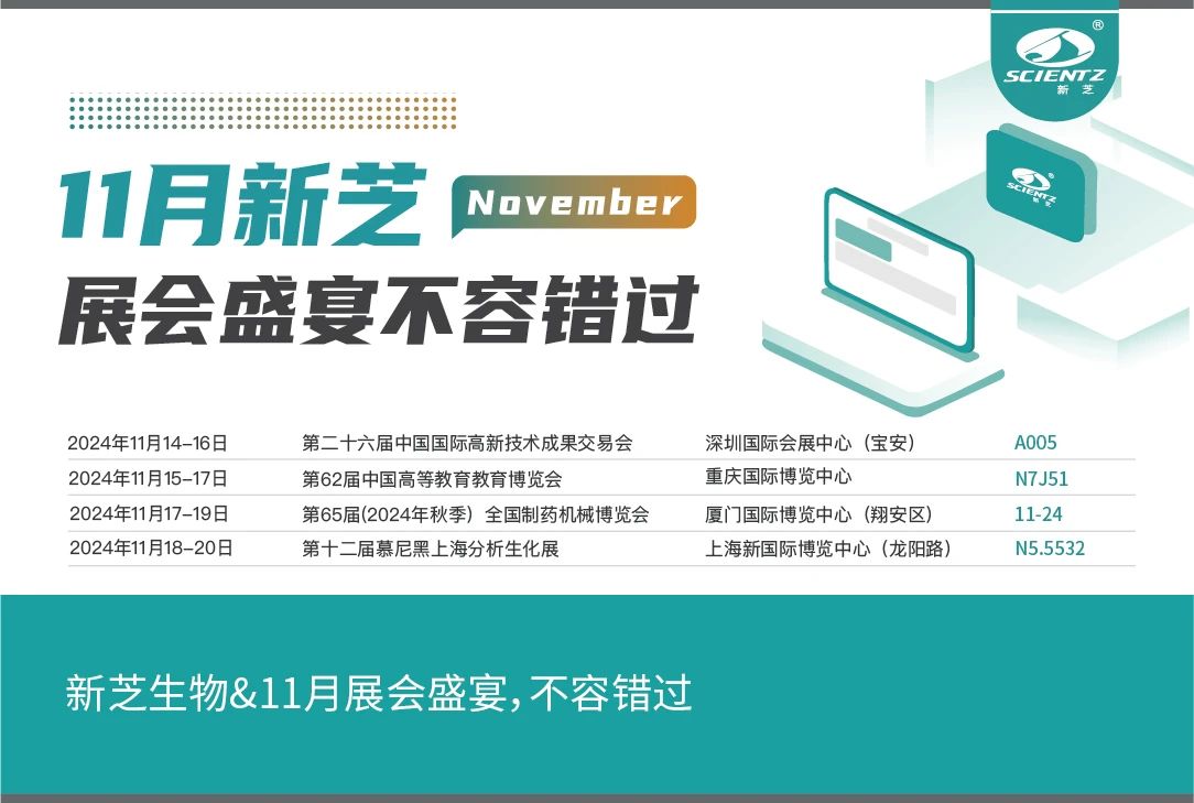 新芝生物&11月展會(huì)盛宴，不容錯(cuò)過(guò)